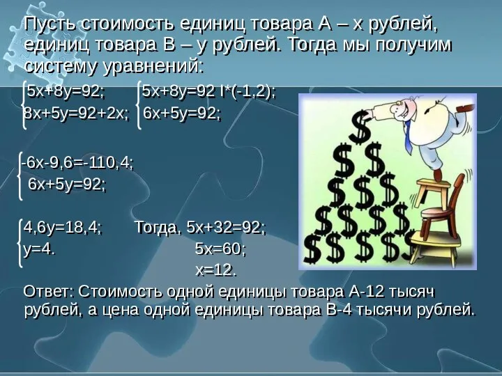 Пусть стоимость единиц товара А – х рублей, единиц товара