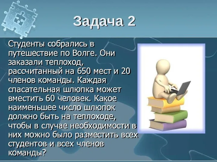 Задача 2 Студенты собрались в путешествие по Волге. Они заказали