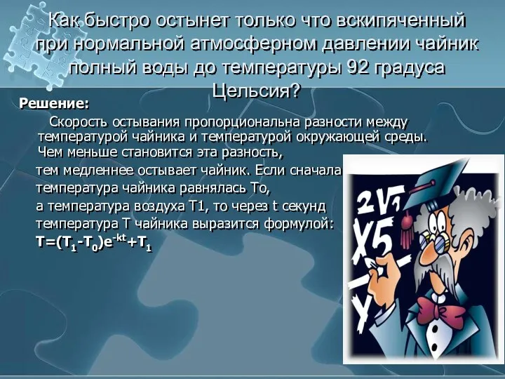 Как быстро остынет только что вскипяченный при нормальной атмосферном давлении