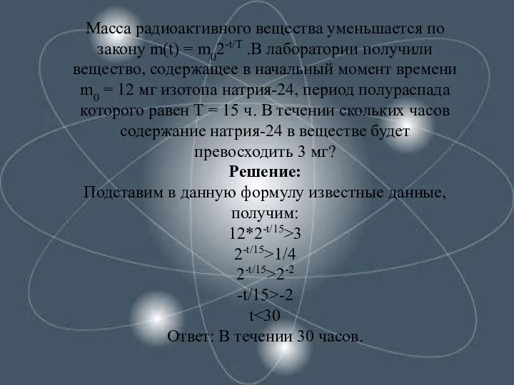 Масса радиоактивного вещества уменьшается по закону m(t) = m02-t/T .В