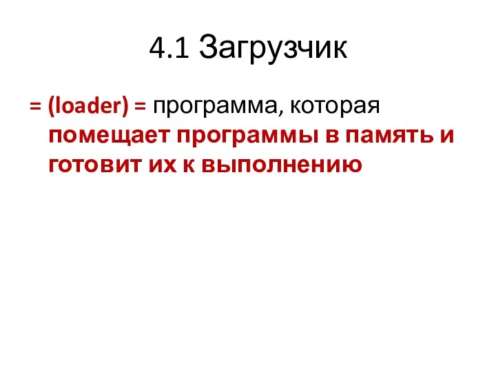 4.1 Загрузчик = (loader) = программа, которая помещает программы в память и готовит их к выполнению