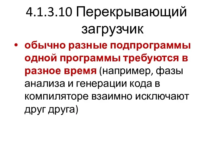 4.1.3.10 Перекрывающий загрузчик обычно разные подпрограммы одной программы требуются в разное время (например,