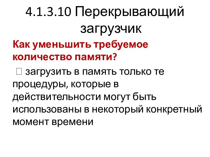 4.1.3.10 Перекрывающий загрузчик Как уменьшить требуемое количество памяти? ? загрузить в память только