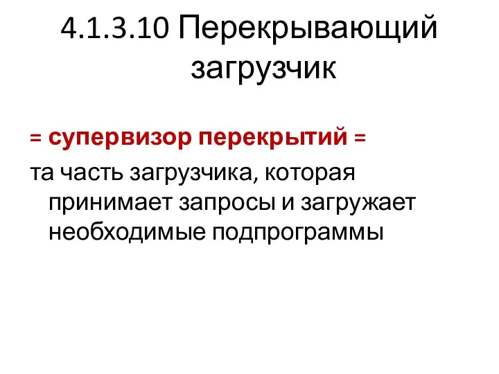 4.1.3.10 Перекрывающий загрузчик = супервизор перекрытий = та часть загрузчика, которая принимает запросы