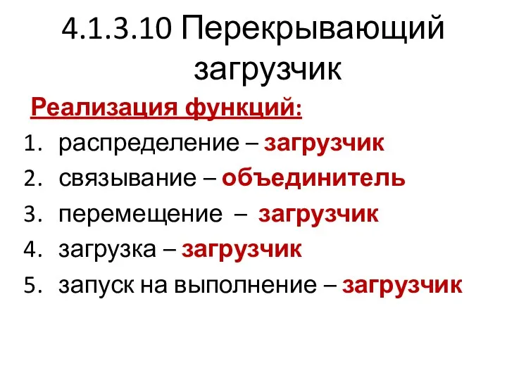 4.1.3.10 Перекрывающий загрузчик Реализация функций: распределение – загрузчик связывание – объединитель перемещение –