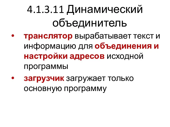 4.1.3.11 Динамический объединитель транслятор вырабатывает текст и информацию для объединения