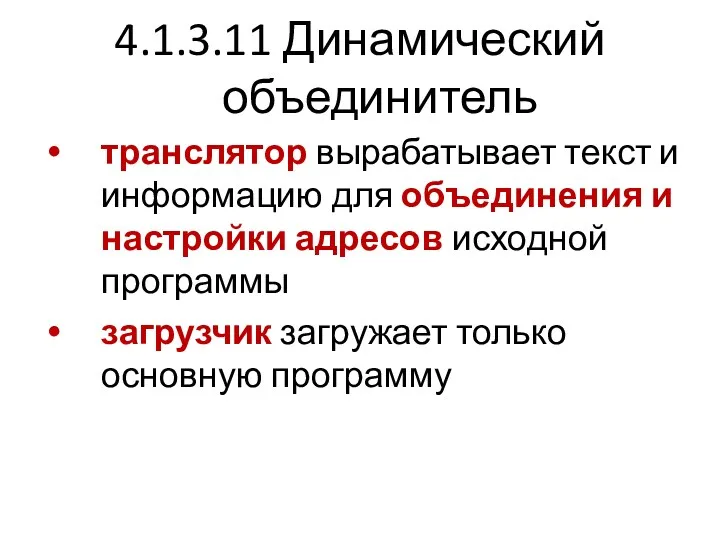 4.1.3.11 Динамический объединитель транслятор вырабатывает текст и информацию для объединения и настройки адресов