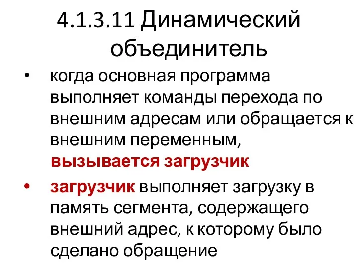 4.1.3.11 Динамический объединитель когда основная программа выполняет команды перехода по внешним адресам или