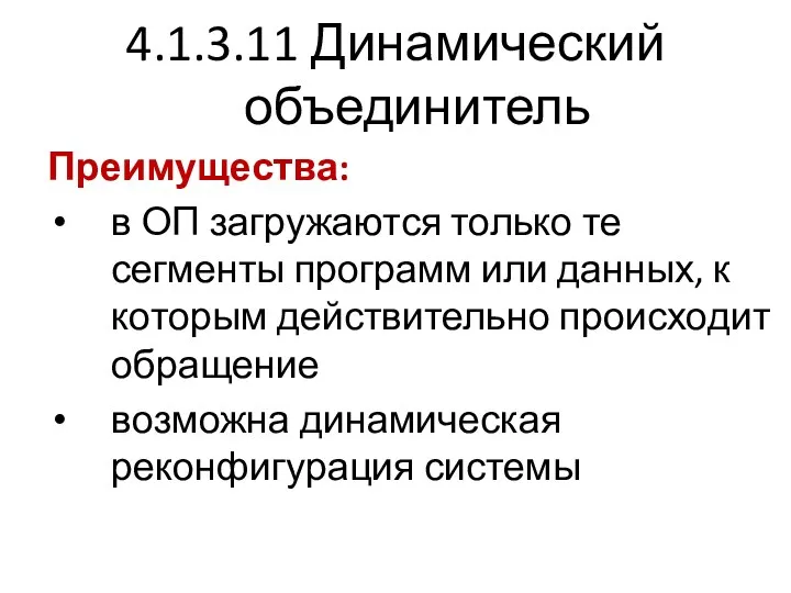 4.1.3.11 Динамический объединитель Преимущества: в ОП загружаются только те сегменты программ или данных,