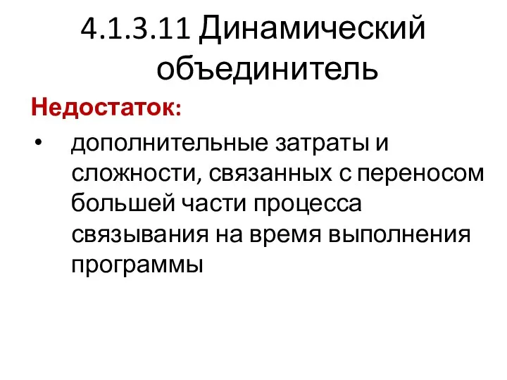 4.1.3.11 Динамический объединитель Недостаток: дополнительные затраты и сложности, связанных с