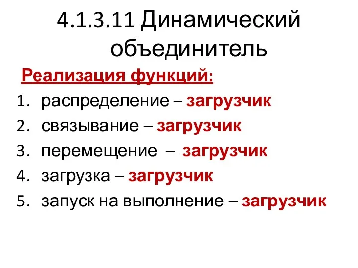 4.1.3.11 Динамический объединитель Реализация функций: распределение – загрузчик связывание – загрузчик перемещение –