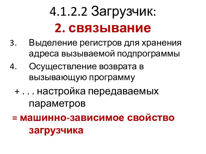 4.1.2.2 Загрузчик: 2. связывание Выделение регистров для хранения адреса вызываемой подпрограммы Осуществление возврата