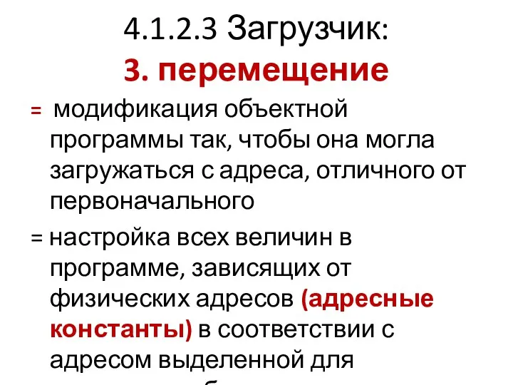 4.1.2.3 Загрузчик: 3. перемещение = модификация объектной программы так, чтобы