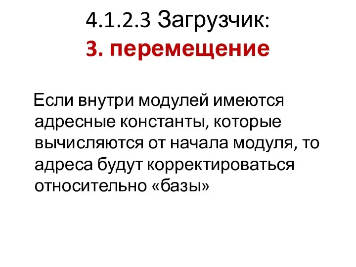 4.1.2.3 Загрузчик: 3. перемещение Если внутри модулей имеются адресные константы, которые вычисляются от