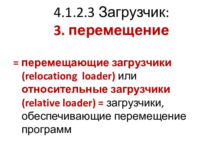 4.1.2.3 Загрузчик: 3. перемещение = перемещающие загрузчики (relocationg loader) или относительные загрузчики (relative
