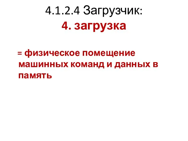 4.1.2.4 Загрузчик: 4. загрузка = физическое помещение машинных команд и данных в память