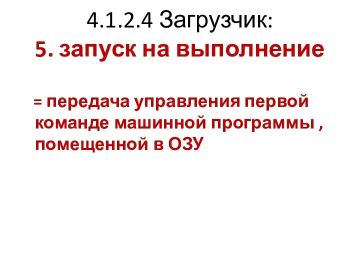 4.1.2.4 Загрузчик: 5. запуск на выполнение = передача управления первой команде машинной программы