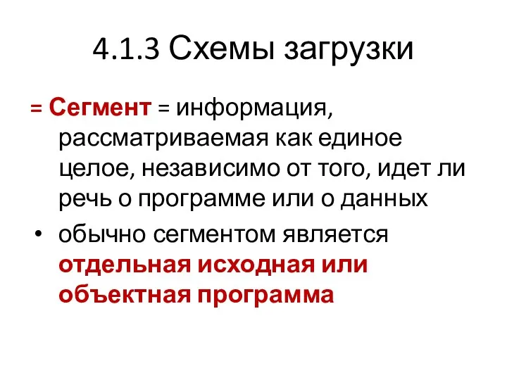 4.1.3 Схемы загрузки = Сегмент = информация, рассматриваемая как единое целое, независимо от