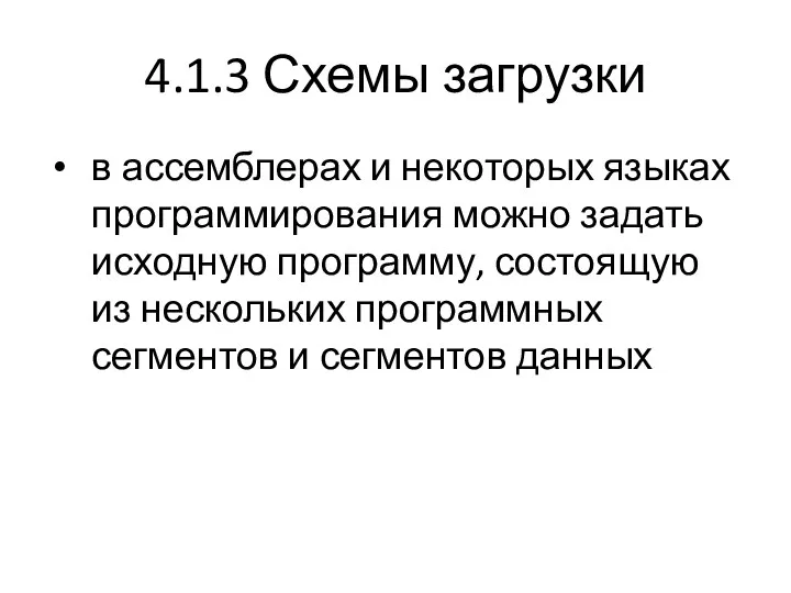 4.1.3 Схемы загрузки в ассемблерах и некоторых языках программирования можно