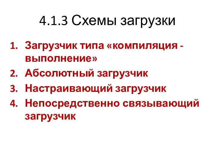 4.1.3 Схемы загрузки Загрузчик типа «компиляция - выполнение» Абсолютный загрузчик Настраивающий загрузчик Непосредственно связывающий загрузчик