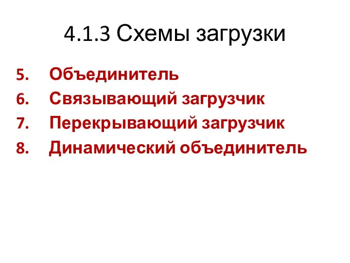 4.1.3 Схемы загрузки Объединитель Связывающий загрузчик Перекрывающий загрузчик Динамический объединитель