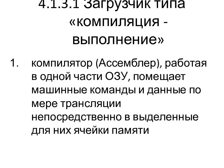 4.1.3.1 Загрузчик типа «компиляция - выполнение» компилятор (Ассемблер), работая в