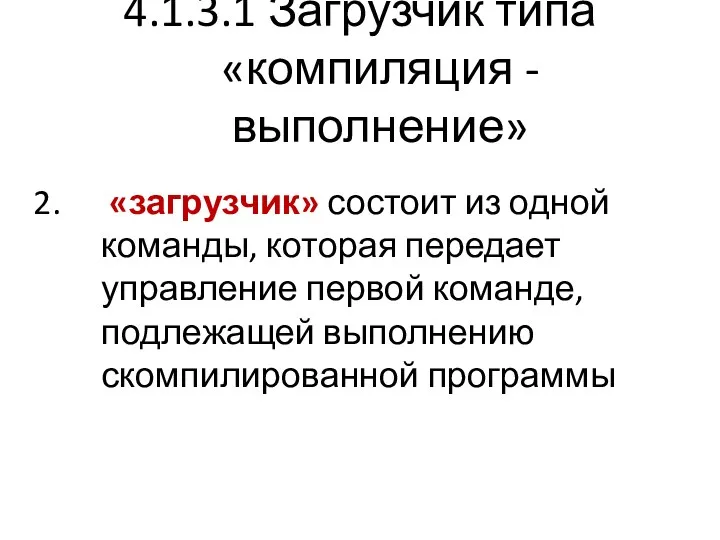 4.1.3.1 Загрузчик типа «компиляция - выполнение» «загрузчик» состоит из одной команды, которая передает