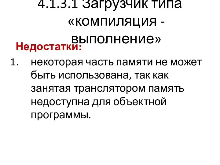 4.1.3.1 Загрузчик типа «компиляция - выполнение» Недостатки: некоторая часть памяти