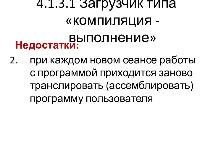 4.1.3.1 Загрузчик типа «компиляция - выполнение» Недостатки: при каждом новом