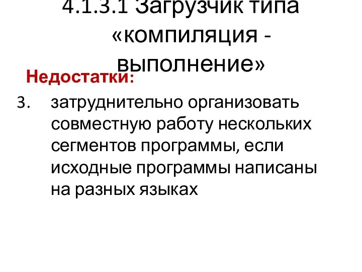 4.1.3.1 Загрузчик типа «компиляция - выполнение» Недостатки: затруднительно организовать совместную работу нескольких сегментов