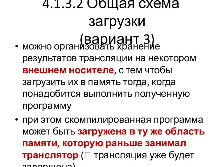 4.1.3.2 Общая схема загрузки (вариант 3) можно организовать хранение результатов трансляции на некотором