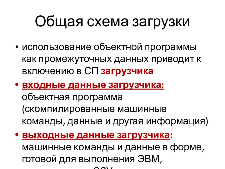 Общая схема загрузки использование объектной программы как промежуточных данных приводит к включению в