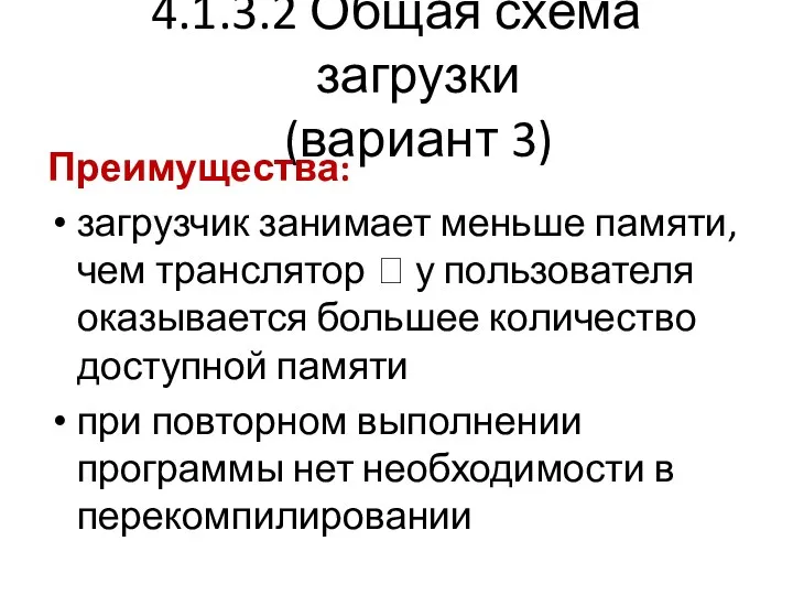 4.1.3.2 Общая схема загрузки (вариант 3) Преимущества: загрузчик занимает меньше памяти, чем транслятор