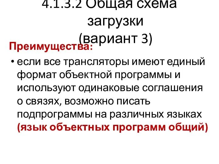 4.1.3.2 Общая схема загрузки (вариант 3) Преимущества: если все трансляторы