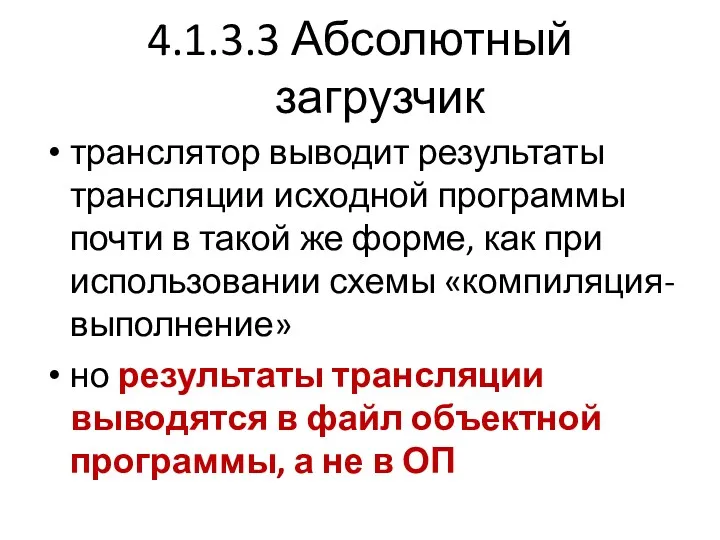 4.1.3.3 Абсолютный загрузчик транслятор выводит результаты трансляции исходной программы почти в такой же