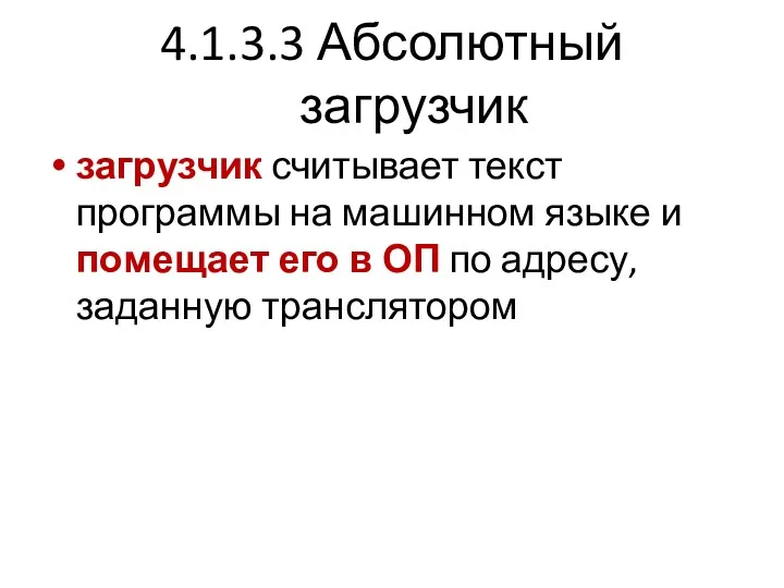 4.1.3.3 Абсолютный загрузчик загрузчик считывает текст программы на машинном языке и помещает его