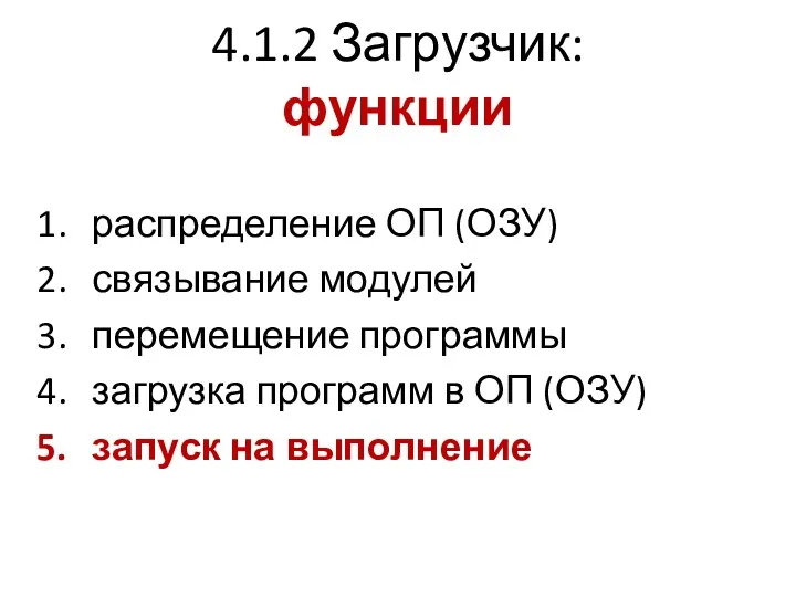 4.1.2 Загрузчик: функции распределение ОП (ОЗУ) связывание модулей перемещение программы