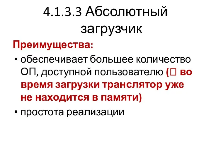 4.1.3.3 Абсолютный загрузчик Преимущества: обеспечивает большее количество ОП, доступной пользователю (? во время