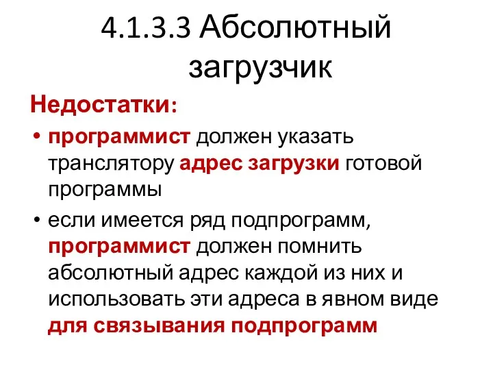 4.1.3.3 Абсолютный загрузчик Недостатки: программист должен указать транслятору адрес загрузки