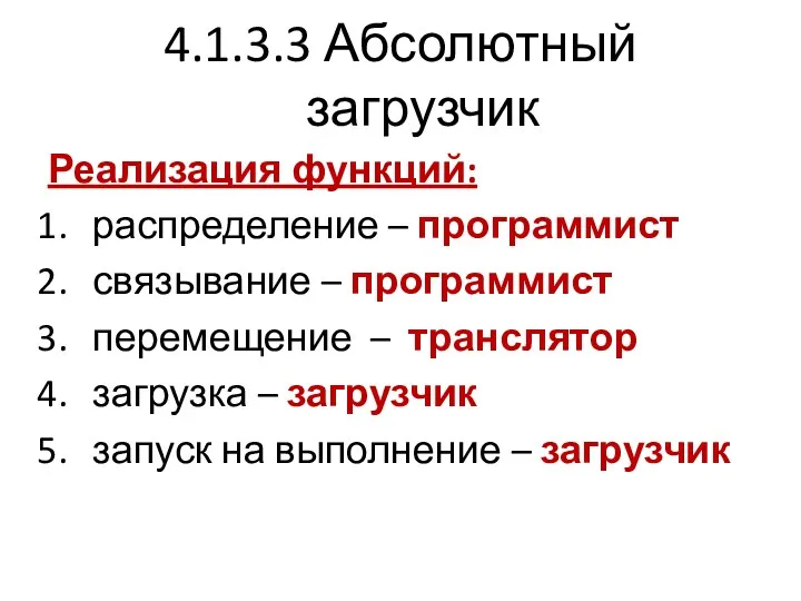 4.1.3.3 Абсолютный загрузчик Реализация функций: распределение – программист связывание –