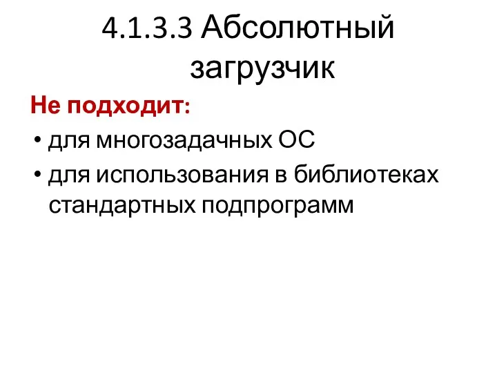 4.1.3.3 Абсолютный загрузчик Не подходит: для многозадачных ОС для использования в библиотеках стандартных подпрограмм