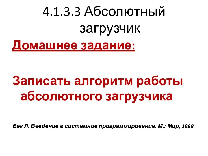 4.1.3.3 Абсолютный загрузчик Домашнее задание: Записать алгоритм работы абсолютного загрузчика Бек Л. Введение