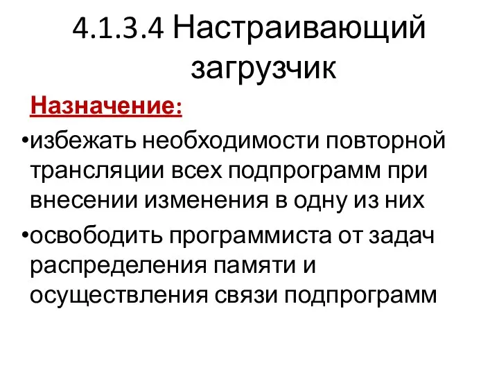 4.1.3.4 Настраивающий загрузчик Назначение: избежать необходимости повторной трансляции всех подпрограмм при внесении изменения