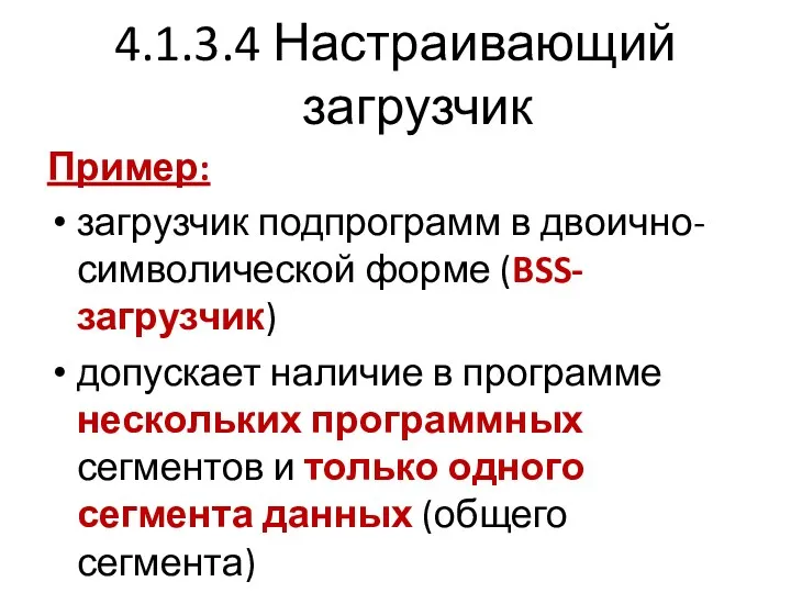 4.1.3.4 Настраивающий загрузчик Пример: загрузчик подпрограмм в двоично-символической форме (BSS-загрузчик)