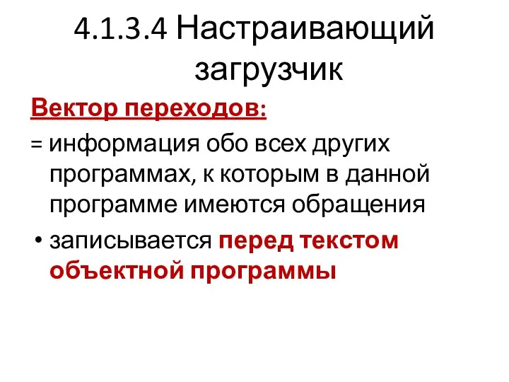 4.1.3.4 Настраивающий загрузчик Вектор переходов: = информация обо всех других