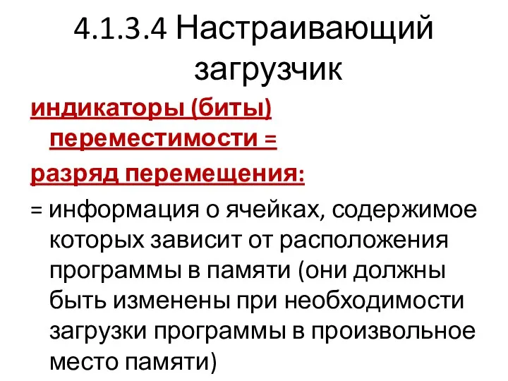 4.1.3.4 Настраивающий загрузчик индикаторы (биты) переместимости = разряд перемещения: = информация о ячейках,