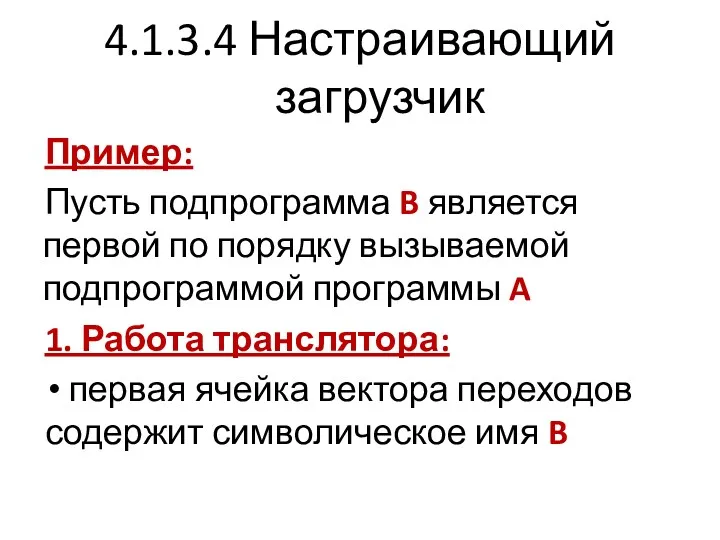 4.1.3.4 Настраивающий загрузчик Пример: Пусть подпрограмма B является первой по