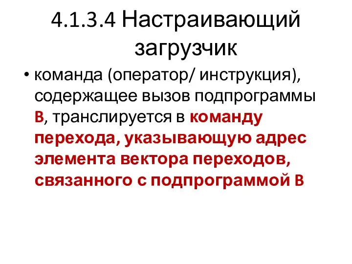 4.1.3.4 Настраивающий загрузчик команда (оператор/ инструкция), содержащее вызов подпрограммы B,