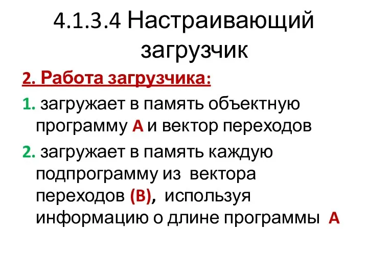 4.1.3.4 Настраивающий загрузчик 2. Работа загрузчика: 1. загружает в память