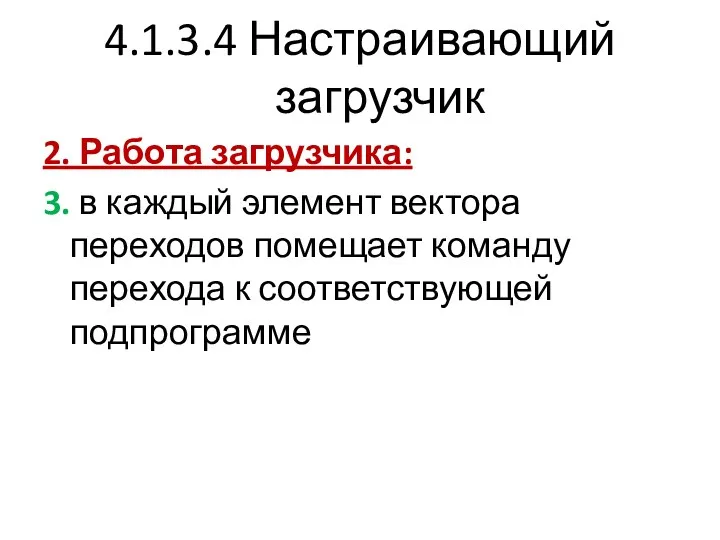 4.1.3.4 Настраивающий загрузчик 2. Работа загрузчика: 3. в каждый элемент